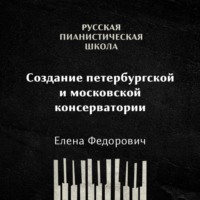 Елена Федорович. Создание Петербургской и Московской консерватории