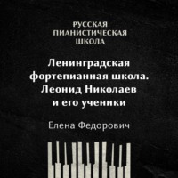 . Ленинградская фортепианная школа: Леонид Николаев и его ученики