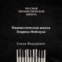 Елена Федорович. Пианистическая школа Генриха Нейгауза