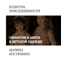 Марина Костюхина. Семантика цвета в детской одежде