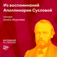 Гаянэ Степанян. Из воспоминаний Аполлинарии Сусловой