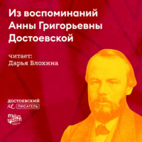 Гаянэ Степанян. Из воспоминаний Анны Григорьевны Достоевской