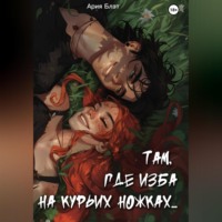 . Там, где изба на курьих ножках