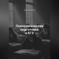 Дарья Владимировна Стрекалина. Психологическая подготовка к ЕГЭ