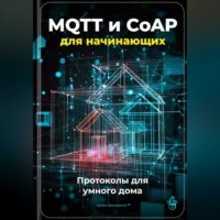 Артем Демиденко. MQTT и CoAP для начинающих: Протоколы для умного дома