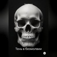 Макс Блэквуд. Тень в безмолвии