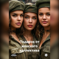 . Подарок от женского коллектива