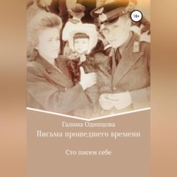 Галина Одинцова. Письма прошедшего времени