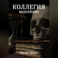 . КОЛЛЕГИЯ. МУДРЕЙШИЕ