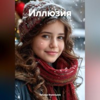 . Иллюзия