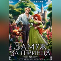 Сима Гольдман. Замуж за принца, или Случайная невеста