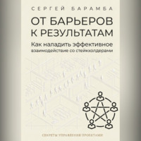 . От барьеров к результатам: Как наладить эффективное взаимодействие со стейкхолдерами