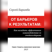 . От барьеров к результатам: Как наладить эффективное взаимодействие со стейкхолдерами