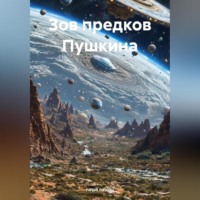 . Зов предков Пушкина