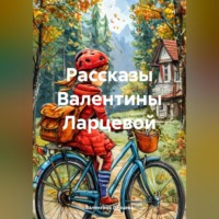Валентина Игоревна Ларцева. рассказы Валентины Ларцевой