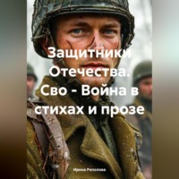. Защитники Отечества. Сво – Война в стихах и прозе