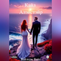 Вайлери Вайт. Кайл Алэйстэйр