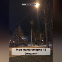 . Моя мама умерла 18 февраля