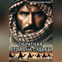 Александр Гуцул. Обратная сторона судьбы