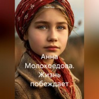 . Анна Молокоедова. Жизнь побеждает