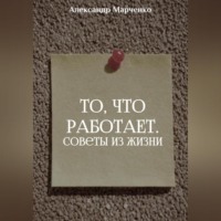 . То, что работает. Советы из жизни