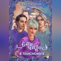 . Это случилось в пансионате