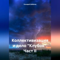 Геннадий Шабанов. Коллективизация и дело «Клубок». Част II