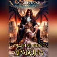 . Случайная невеста дракона
