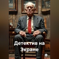 . Детектив на Экране