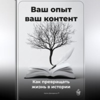 Артем Демиденко. Ваш опыт – ваш контент: Как превращать жизнь в истории
