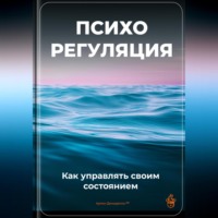 . Психорегуляция: Как управлять своим состоянием