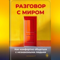 . Разговор с миром: Как комфортно общаться с незнакомыми людьми