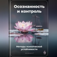 . Осознанность и контроль: Методы психической устойчивости