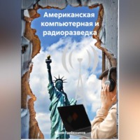 . Американская компьютерная и радиоразведка