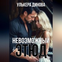 . Невозможный этюд