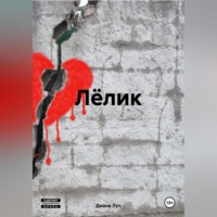 . Лёлик