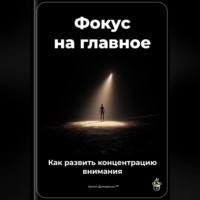 . Фокус на главное: Как развить концентрацию внимания