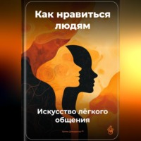 Артем Демиденко. Как нравиться людям: Искусство лёгкого общения