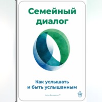 . Семейный диалог: Как услышать и быть услышанным