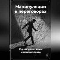 Артем Демиденко. Манипуляции в переговорах: Как их распознать и использовать
