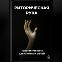 . Риторическая рука: Простая техника для сложных речей