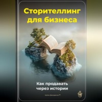 Артем Демиденко. Сторителлинг для бизнеса: Как продавать через истории