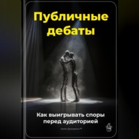 Артем Демиденко. Публичные дебаты: Как выигрывать споры перед аудиторией