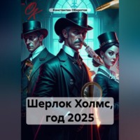 . Шерлок Холмс, год 2025