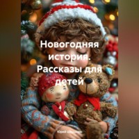. Новогодняя история. Рассказы для детей