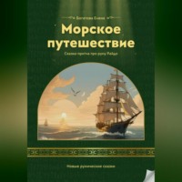 Елена Богатова. Морское путешествие