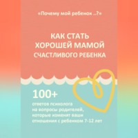 . КАК СТАТЬ ХОРОШЕЙ МАМОЙ СЧАСТЛИВОГО РЕБЕНКА