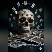 Макс Блэквуд. Крах карточного дома