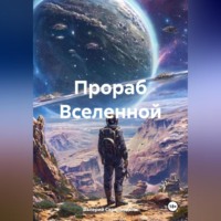 Валерий Фёдорович Сковородкин. Прораб Вселенной