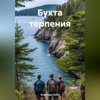 . Бухта терпения